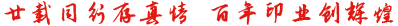 佛山市順德區(qū)印刷包裝業(yè)協(xié)會